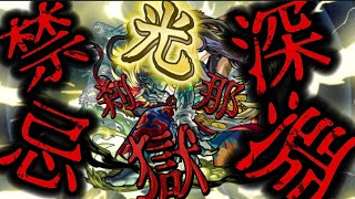 【モンスト】禁忌深淵光「光獄の刹那」