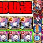 【モンスト】全部私達。たまに俺。《超獣神祭新限定久遠》【ぺんぺん】