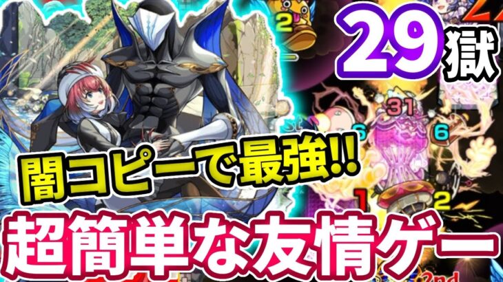 【禁忌２９】久遠とコピーが合わさって完全崩壊友情ゲーと化してた・・・【モンスト】【禁忌の獄】【二十九ノ獄】