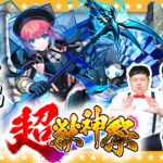 【モンスト】諦めちゃ…ダメ！？新限定「久遠」狙いの超獣神祭ガチャ！！