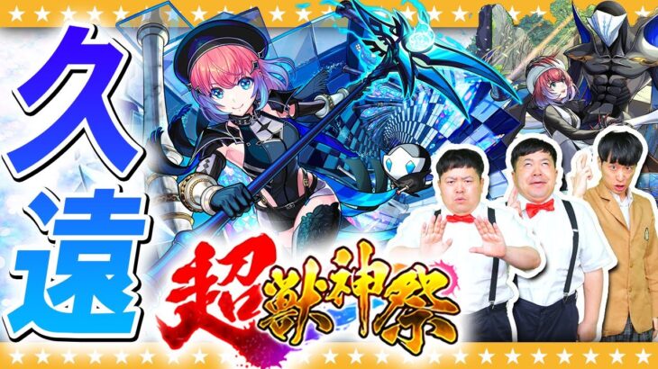 【モンスト】諦めちゃ…ダメ！？新限定「久遠」狙いの超獣神祭ガチャ！！