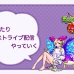 禁忌やってく配信　深夜のまったりモンスト配信 #８　【モンスト】【ライブ配信】