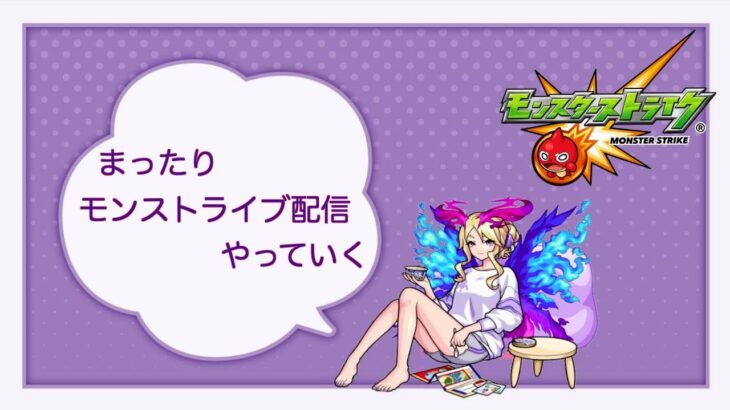 禁忌やってく配信　深夜のまったりモンスト配信 #８　【モンスト】【ライブ配信】