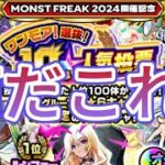 【モンスト】周年前のガチャ