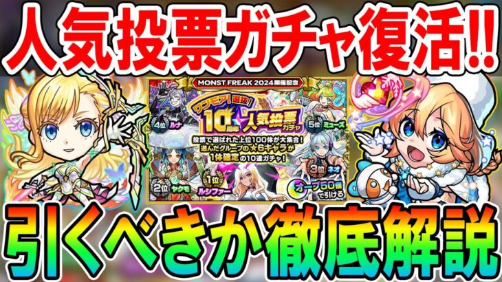 【これは罠!?】ワンモア人気投票ガチャ当たりキャラクター、おすすめグループ紹介＆ガチャ引くべきか解説!!【モンスト/しゅんぴぃ】