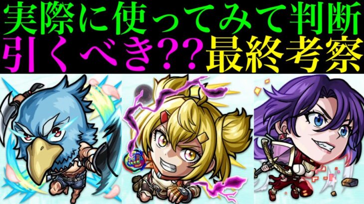 【モンスト】周年前だけど本当に追うべきはどのキャラ??実際に使ってみての最終考察!!『シャンフロコラボ』ガチャ引くべき??《サンラク》《オイカッツォ》《アーサー・ペンシルゴン》の性能を詳しく解説!!