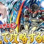 【モンストライブ】追加超究極『ウェザエモン』を初見で攻略する配信。【シャングリラフロンティア / ゆらたま】