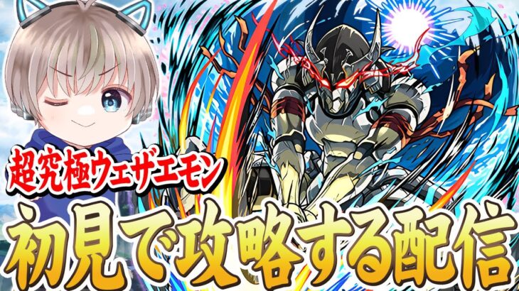 【モンストライブ】追加超究極『ウェザエモン』を初見で攻略する配信。【シャングリラフロンティア / ゆらたま】