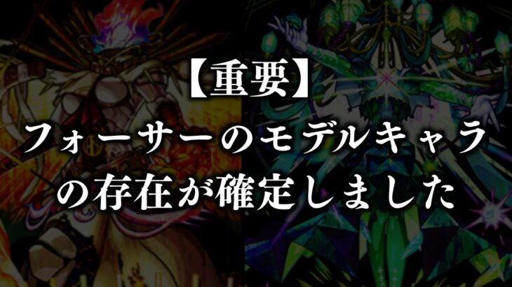 【黎絶考察】ついにフォーサーの正体が明かされる…！？公式からとんでもない情報が飛び出しました。【モンスト】