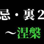 【モンスト】禁忌・裏２８～涅槃寂静戦まで