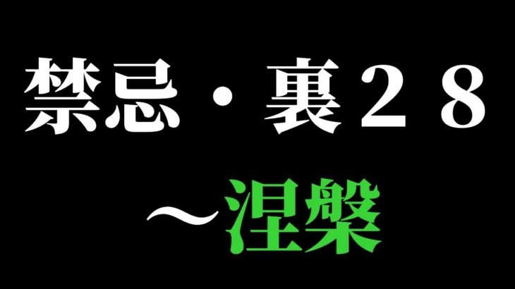 【モンスト】禁忌・裏２８～涅槃寂静戦まで