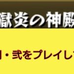 【モンスト】獄炎の神殿  時の間・弐をプレイしてみた！