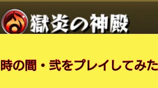 【モンスト】獄炎の神殿  時の間・弐をプレイしてみた！