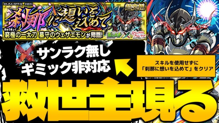 【モンスト】ギミック非対応のあのキャラが救世主だった…《シャングリラ・フロンティアコラボ超究極ミッション：窮極の一太刀 墓守のウェザエモン》刹那に想いを込めて 攻略【シャンフロ】