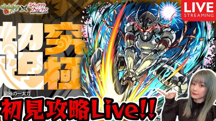 追加【超究極：ウェザエモン】初見攻略目指して！【モンスト×シャングラフロンティアコラボ】【ゆんみ】