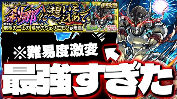 【モンスト】※完全なる○○ゲーに注意！このパーティーも最強すぎた…《シャングリラ・フロンティアコラボ超究極：窮極の一太刀 墓守のウェザエモン》刹那に想いを込めて 攻略【シャンフロ】