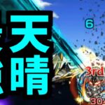 【窮極ウェザエモン】神再現じゃねぇか！！！！！【モンスト】