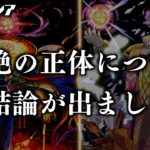 【黎絶考察】一周目黎絶の正体について最終考察【モンスト】【エンベズラー】