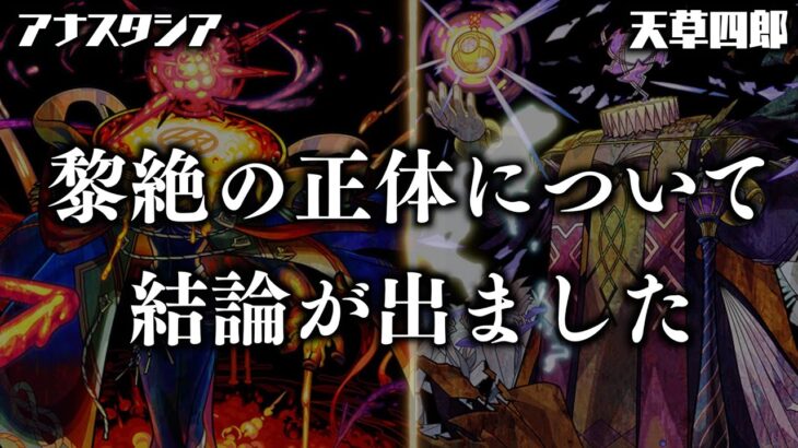 【黎絶考察】一周目黎絶の正体について最終考察【モンスト】【エンベズラー】