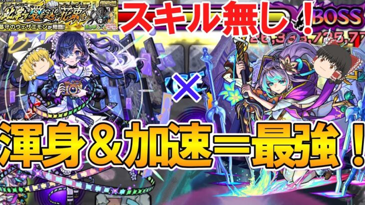 【モンスト】追加超究極『墓守のウェザエモン』がメモリーとアビスによる渾身＆加速コンビで壊れてた！【シャンフロコラボ】