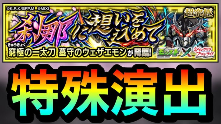 【モンスト】超究極『窮地の一太刀 墓守のウェザエモン』特殊演出２種【シャンフロコラボ】