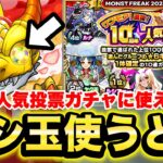 【モンスト】《ワンモア人気投票ガチャ》普段は使えないホシ玉を使うとどうなるの？