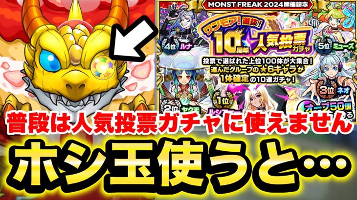 【モンスト】《ワンモア人気投票ガチャ》普段は使えないホシ玉を使うとどうなるの？