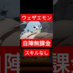 自陣無課金でウェザエモン攻略 #モンスト #特殊演出