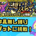 【朝活 / モンスト 】窮極の一太刀　ウェザエモン討伐！　スキル縛りで称号チャレンジ！【配信中】