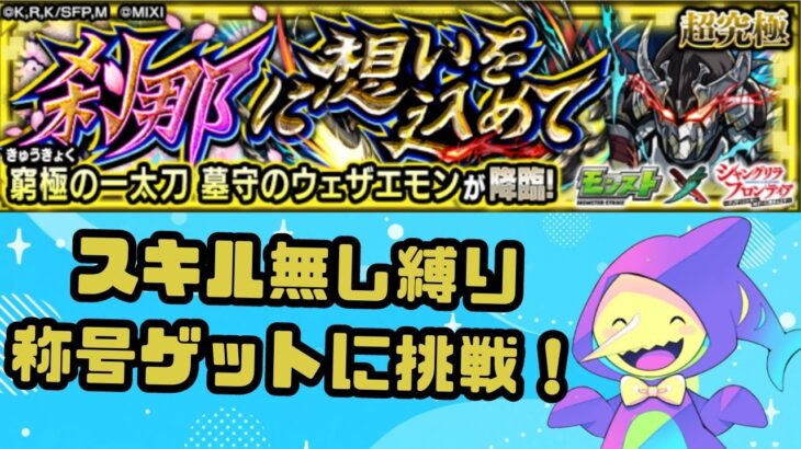 【朝活 / モンスト 】窮極の一太刀　ウェザエモン討伐！　スキル縛りで称号チャレンジ！【配信中】