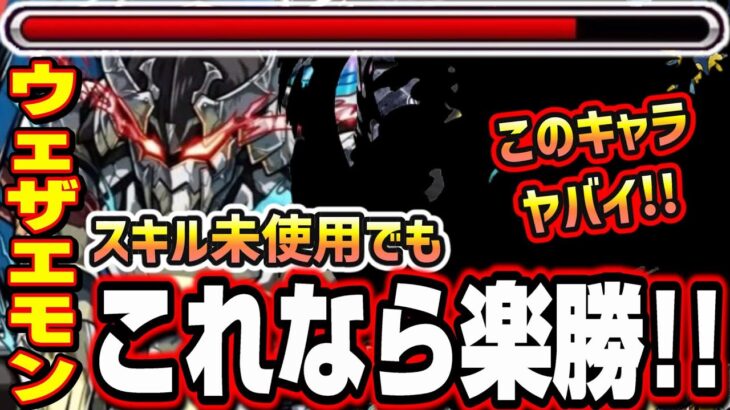 【ガチで簡単!!】追加超究極「墓守のウェザエモン」をスキルなしでも超簡単に攻略‼︎【モンスト】【窮極の一太刀】【シャンフロコラボ】