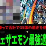 死ぬほど攻略してるんだぜ？「超窮極ウェザエモン」最強適正ランキング！【モンスト】