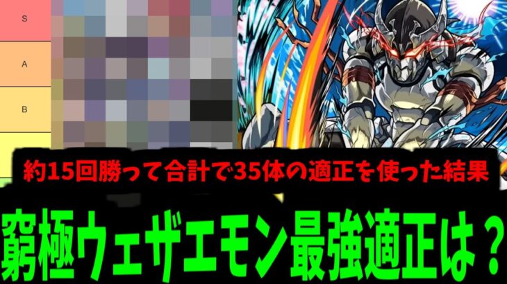 死ぬほど攻略してるんだぜ？「超窮極ウェザエモン」最強適正ランキング！【モンスト】