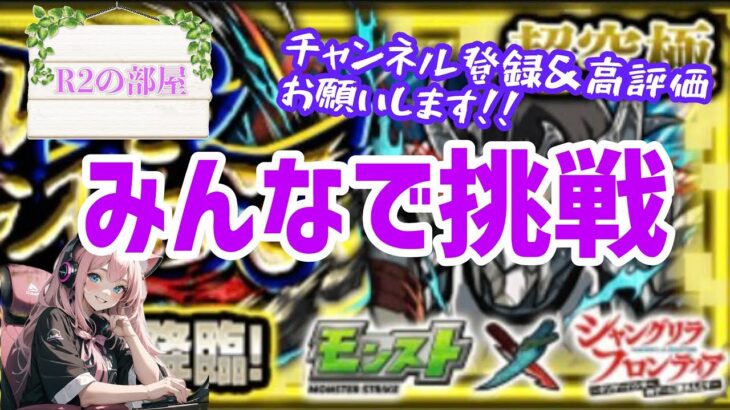 【モンスト】追加の超究極がきたぞー！みんなでやってみよう！#モンスト #超究極