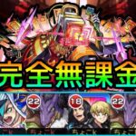 【黎絶アブピッシャー】完全無課金編成で実況攻略【モンスト】