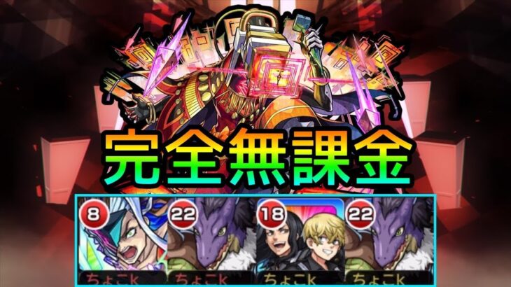 【黎絶アブピッシャー】完全無課金編成で実況攻略【モンスト】