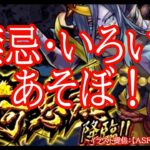 【モンスト】コラボ・禁忌いろいろ遊びましょう！【参加型】