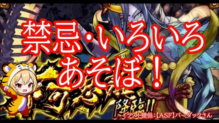 【モンスト】コラボ・禁忌いろいろ遊びましょう！【参加型】