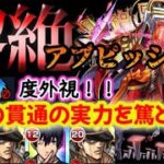 【モンスト】黎絶アブピッシャー攻略！貫通制限なのに貫通で安定ってどう言う事？！