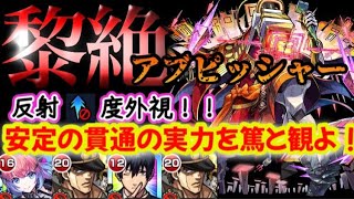 【モンスト】黎絶アブピッシャー攻略！貫通制限なのに貫通で安定ってどう言う事？！