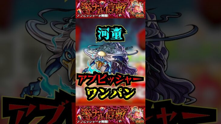 【アブピッシャー】河童でアブピッシャーをワンパン！！！【モンスト】【黎絶】【久遠】【モンフリ】【新黎絶】【河童】#モンスト #黎絶 #アブピッシャー＃モンフリ