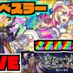 【モンスト】『新限定ルミナス』vs『黎絶エンベズラー』攻略を楽しむ!!【ぺんぺん】