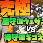 【モンスト】超究極『墓守のウェザエモン』vs棒守のギコえもん【ぎこちゃん】