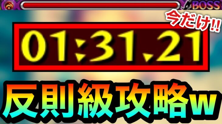 【モンスト】今だけしか出来ない”反則級攻略”！？wwwあのクエを○○攻略で終わらせてみた【スキル発動】