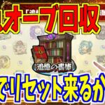 【モンスト】《オーブ回収》周年の書庫リセットの可能性【yuki】