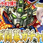 【モンスト】0時からガンダムコラボ？もちろん開幕ガチャを引くだろぉぉぉ！【ゆらたま】