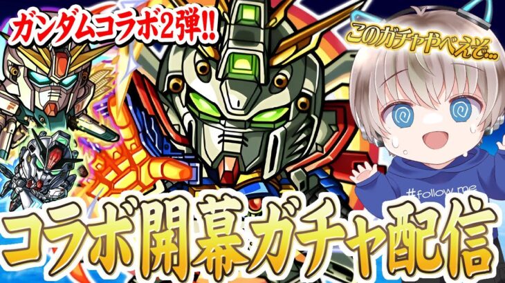 【モンスト】0時からガンダムコラボ？もちろん開幕ガチャを引くだろぉぉぉ！【ゆらたま】