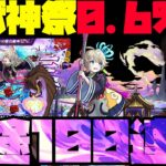 【モンスト】恐怖の排出率0.6%…新限定『三途』を狙って100連ぶっぱなす！！！！【ぎこちゃん】【激獣神祭】