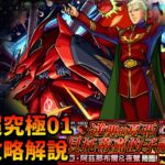 重點攻略解說！夏亞【超究極01】逆襲的夏亞 貝托蒂嘉的子嗣 GUNDAM SERIES×怪物彈珠 モンスト ガンダムコラボ 逆襲のシャア