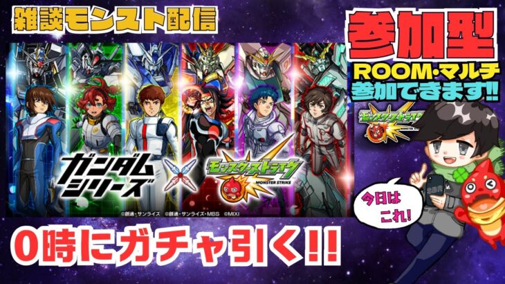 【モンスト参加型】0時にガンダムコラボガチャ引こうか!!★フレンド、ROOM・マルチ大歓迎です!! #モンスト #マルチ